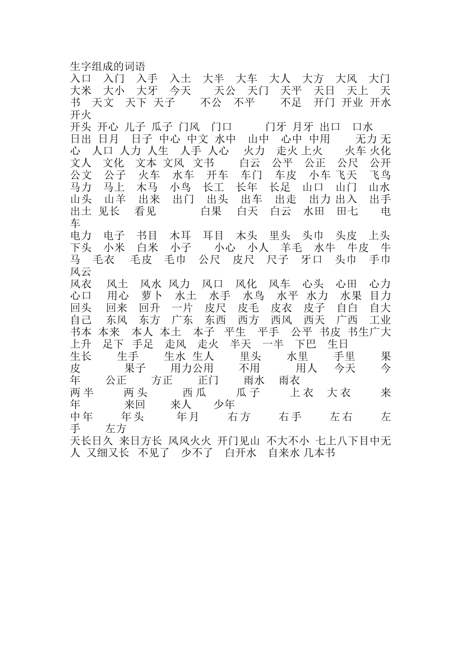 一上生字组成的词语_第1页