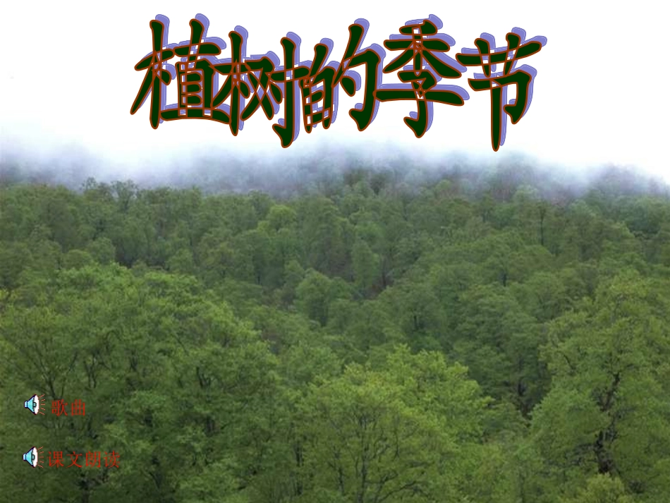 第四周周一植树的季节_第1页