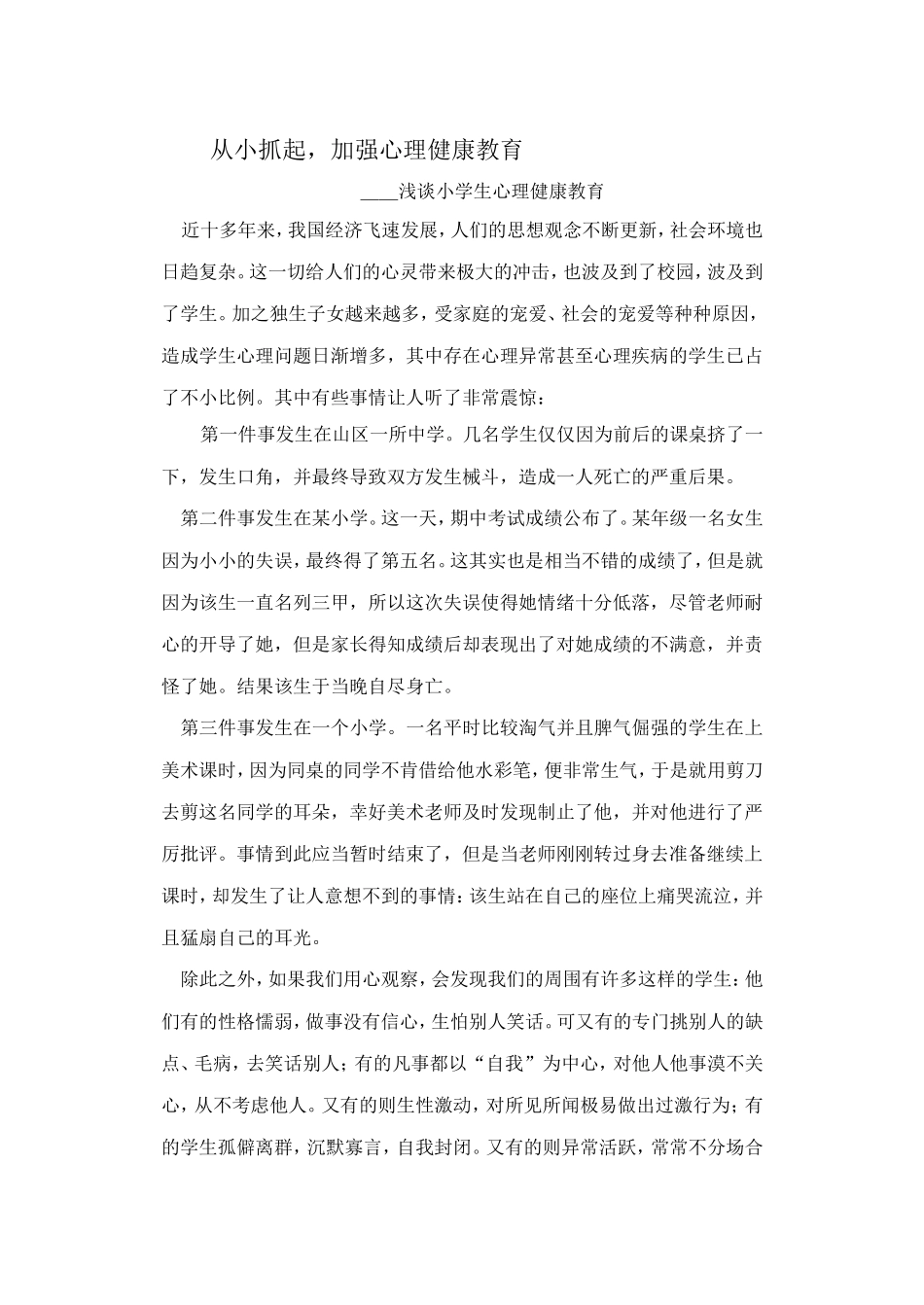 从小抓起，加强心理健康教育_第1页