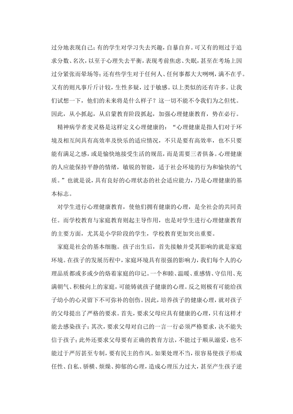 从小抓起，加强心理健康教育_第2页