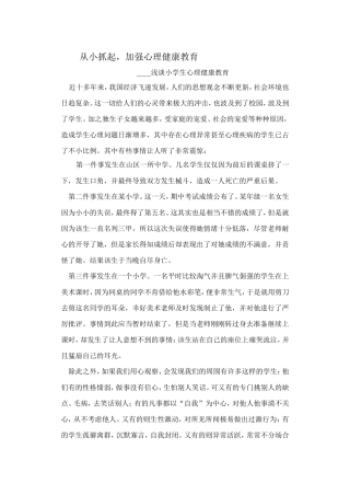 从小抓起，加强心理健康教育