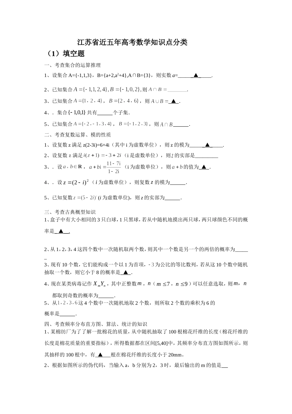 江苏省近五年高考数学知识点分类_第1页