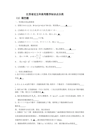江苏省近五年高考数学知识点分类