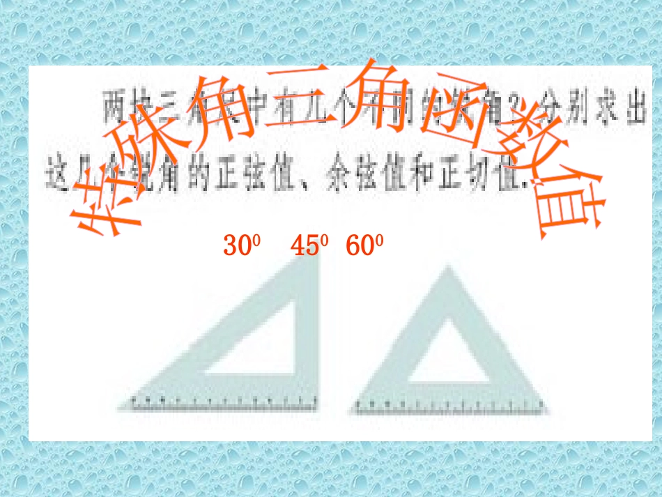 特殊三角函数值_第1页