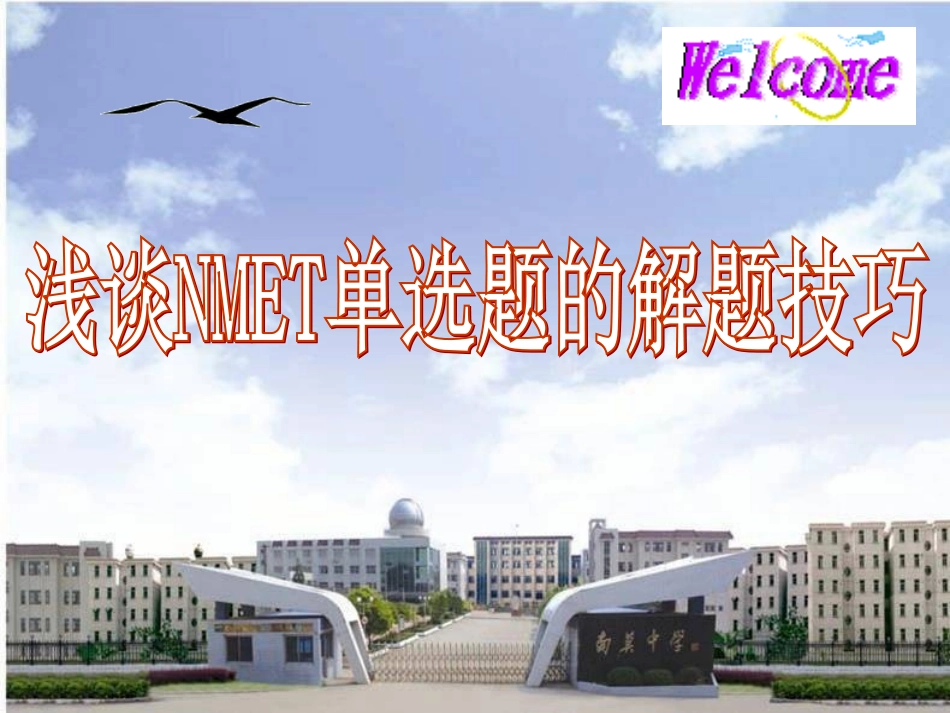 浅谈高中英语单选题的解题技巧_第1页