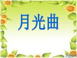 月光曲PPT课件