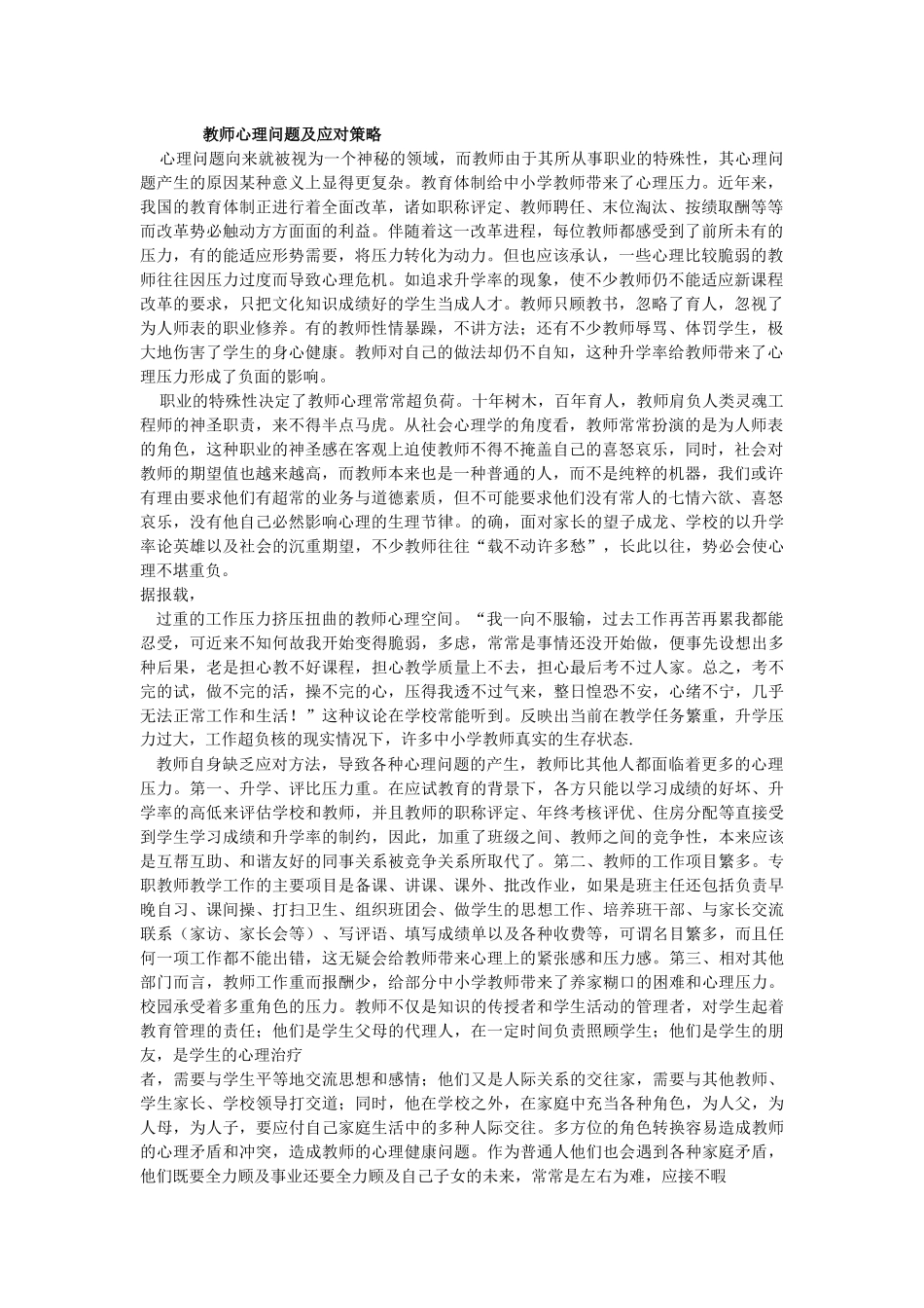 教师心理问题及应对策略_第1页