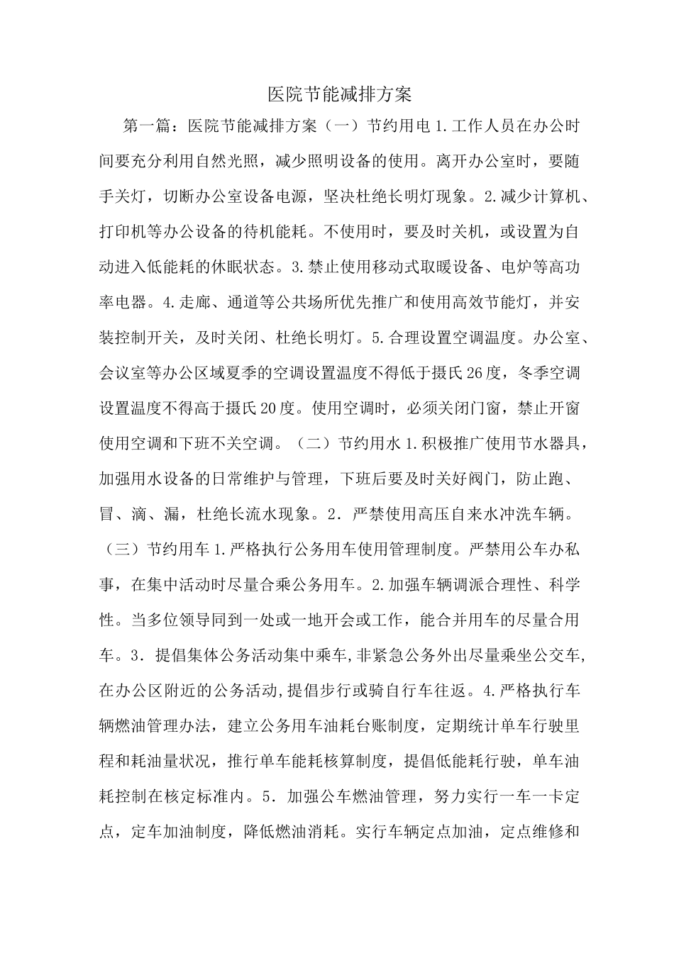 医院节能减排 方案_第1页
