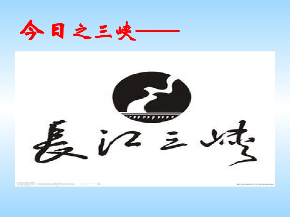语文八年级上册《三峡》教学课件（修改稿）_第3页