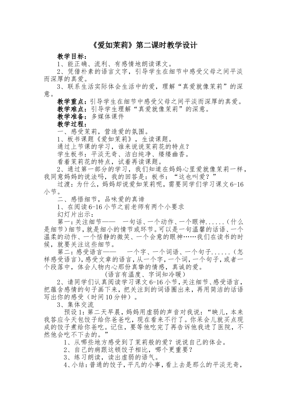 爱如茉莉第二课时教学设计_第1页