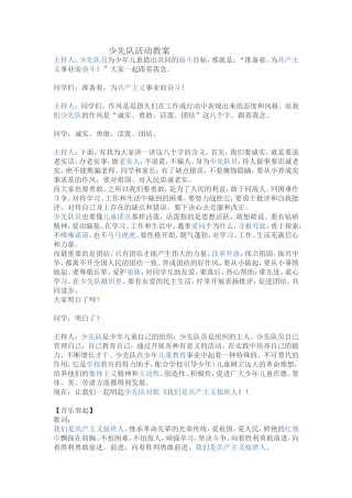 少先队队课教案