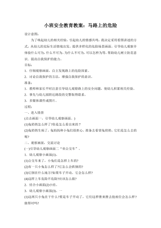 小班安全教案马路上的危险