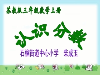 苏教版数学三年级上册《认识分数》课件