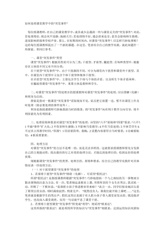 如何处理课堂教学中的“突发事件”