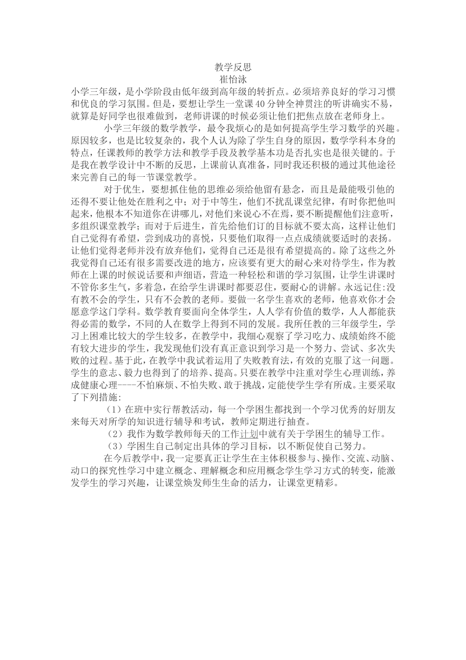 教学反思崔怡泳_第1页