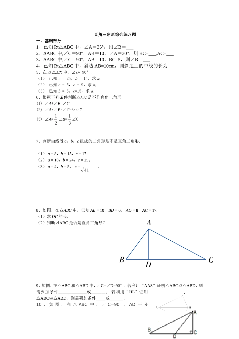 直角三角形综合练习题_第1页