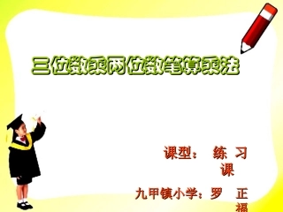 四年级上册《三位数乘两位数》PPT课件