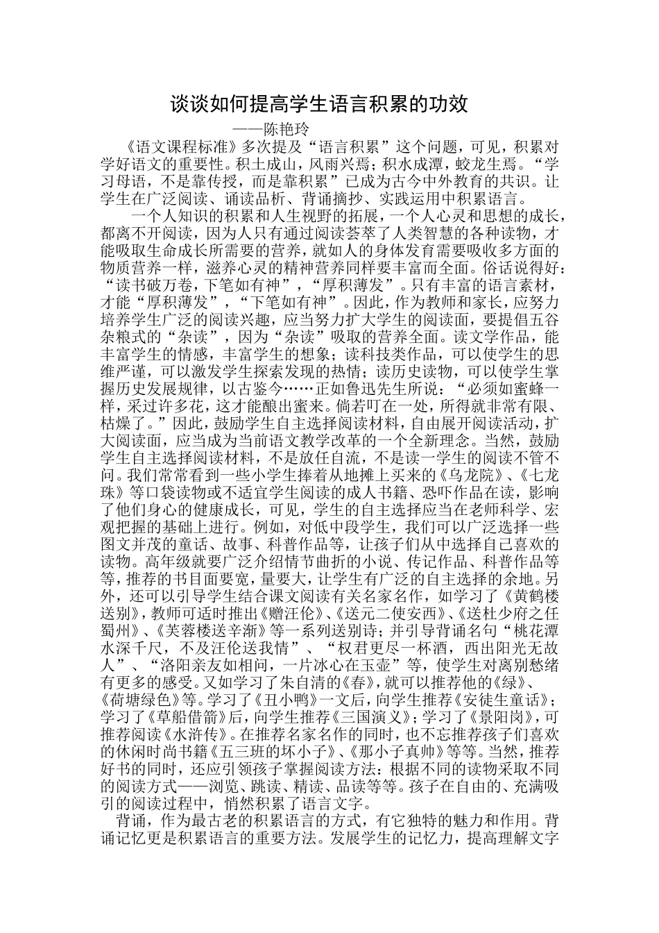 谈谈如何提高学生语言积累的功效_第1页