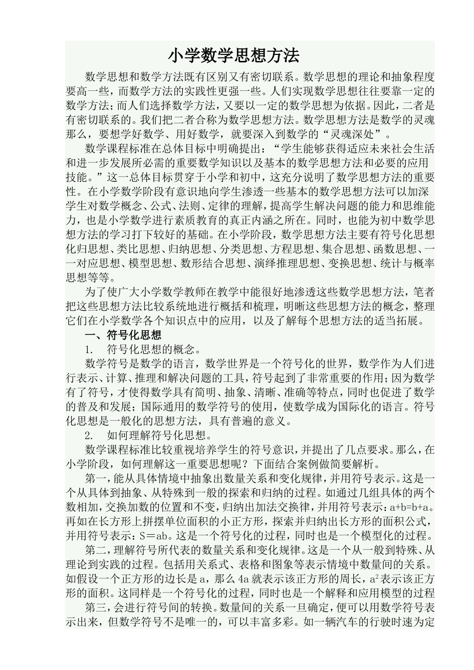 小学数学思想方法_第1页