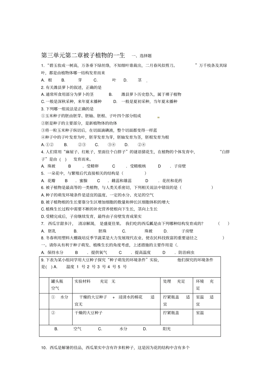 七年级生物被子植物的一生测试题_第1页