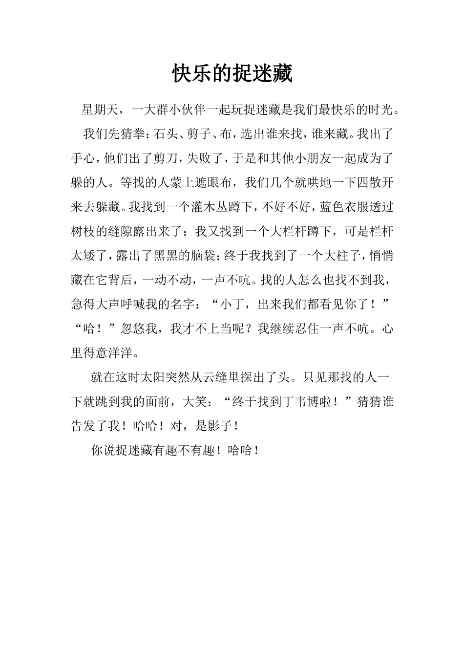快乐的捉迷藏_第1页