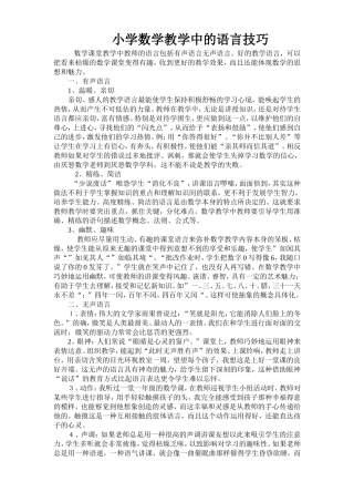 小学数学教学中的语言技巧