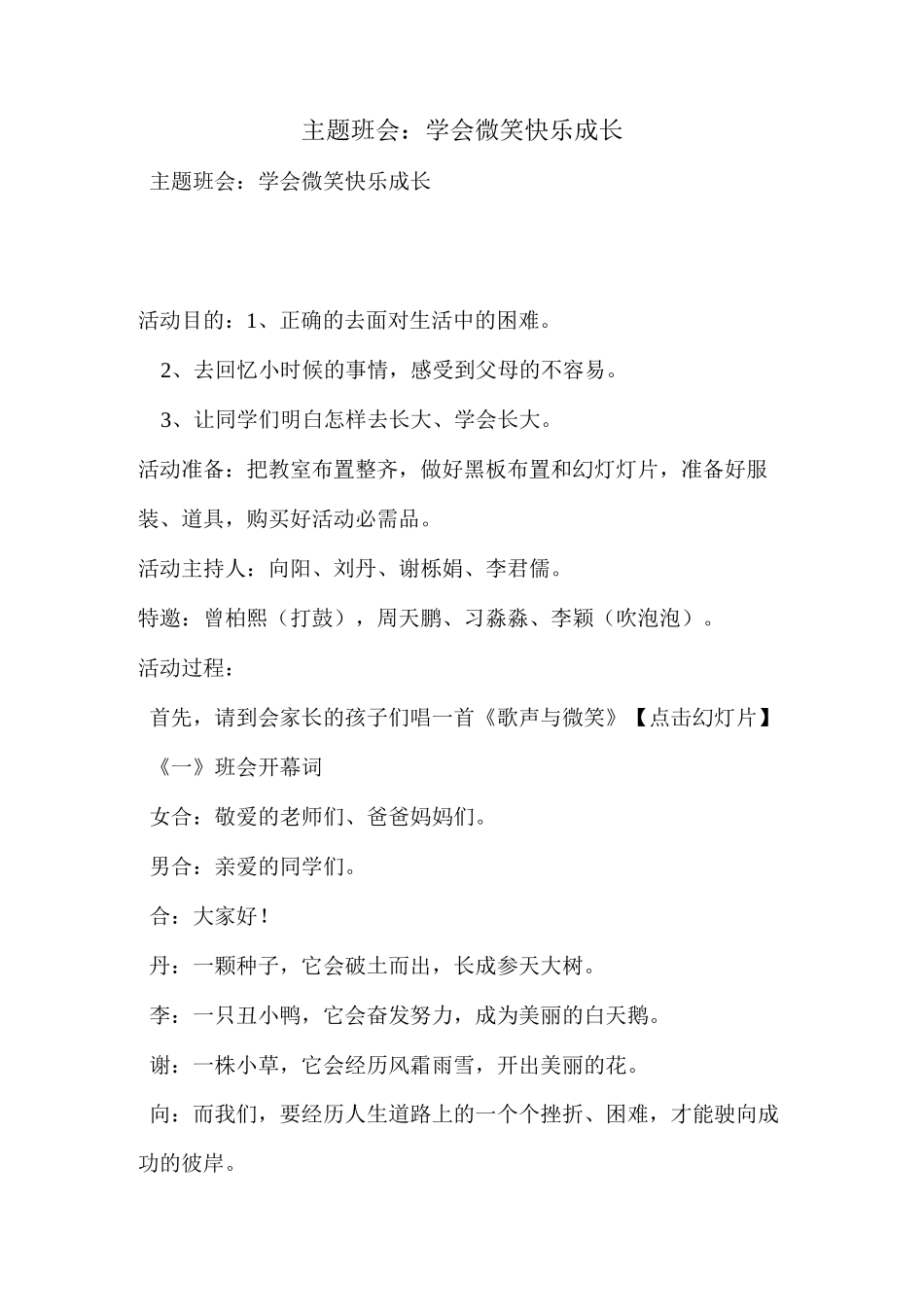 主题班会：学会微笑快乐成长_第1页