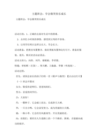 主题班会：学会微笑快乐成长