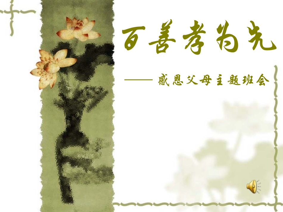 百善孝为先——感恩父母主题班会_第2页