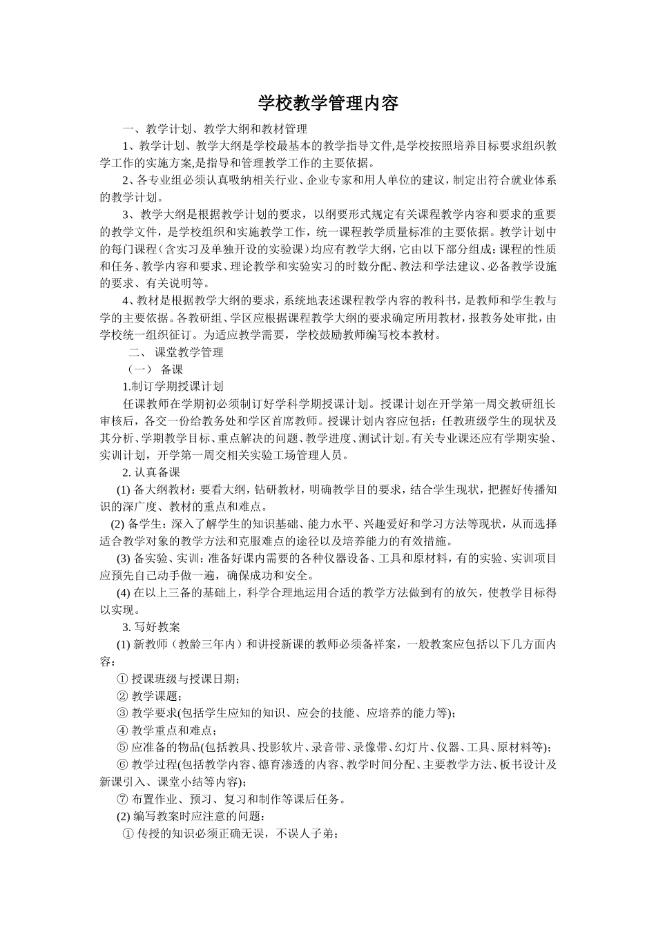 学校教学管理内容_第1页