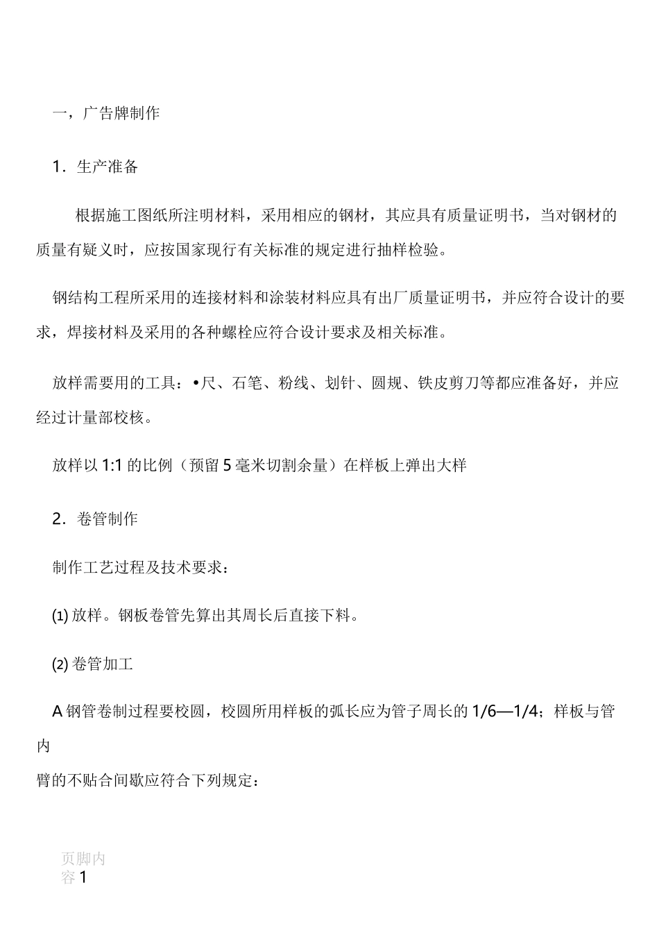 广告牌安装施工工艺(1)_第1页