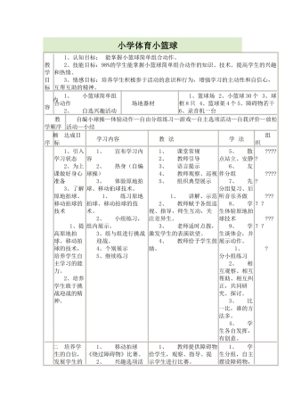 小学体育小篮球