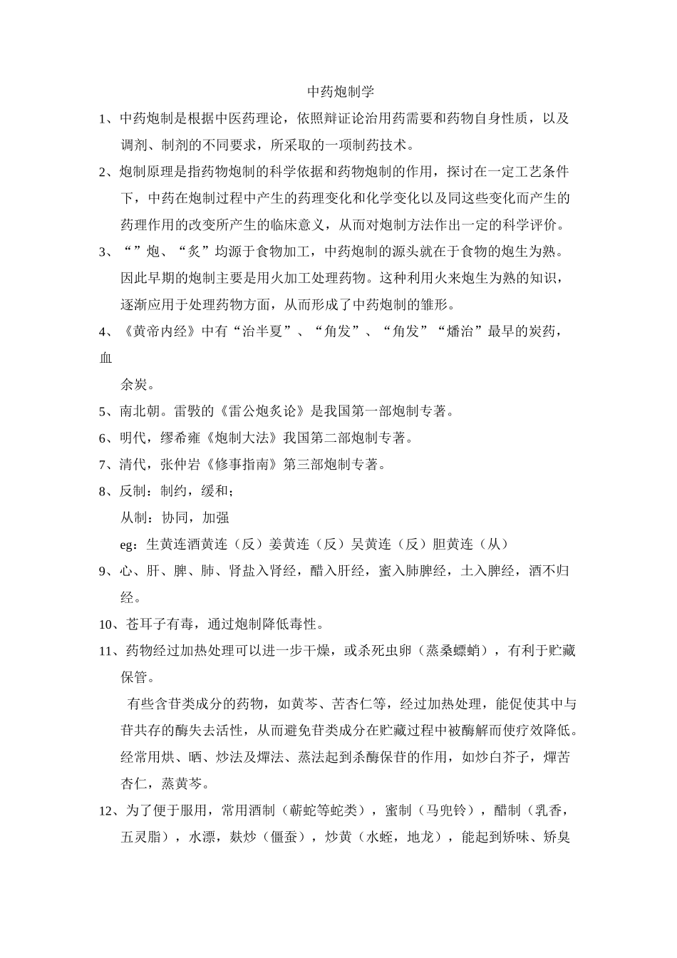 中药炮制学笔记整理._第1页