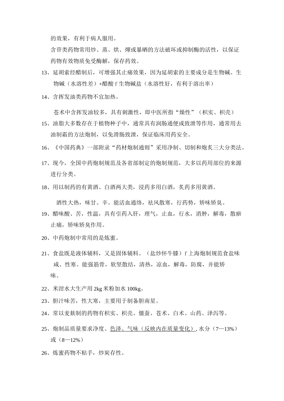 中药炮制学笔记整理._第2页