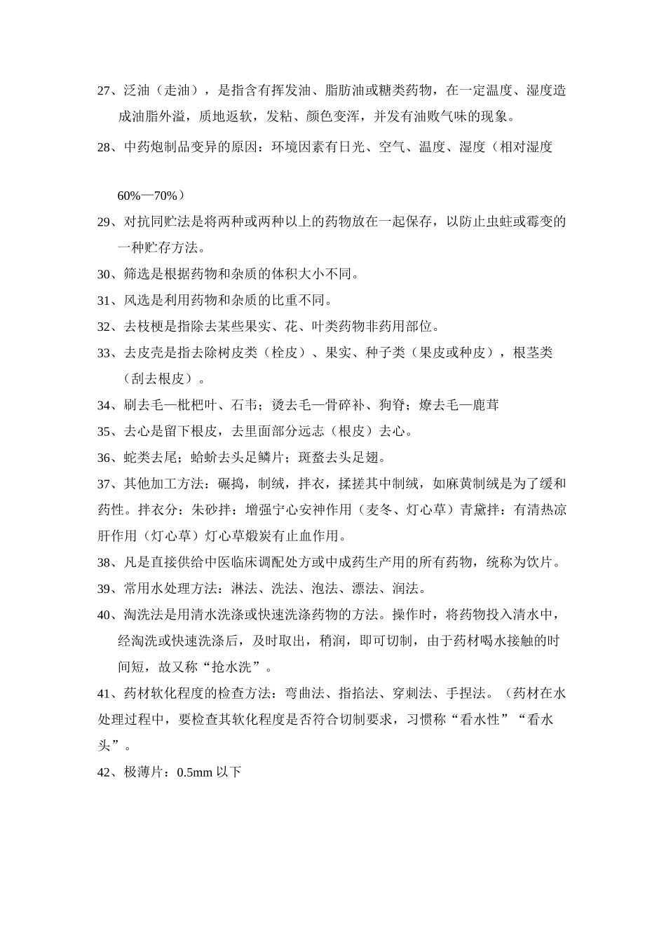 中药炮制学笔记整理._第3页