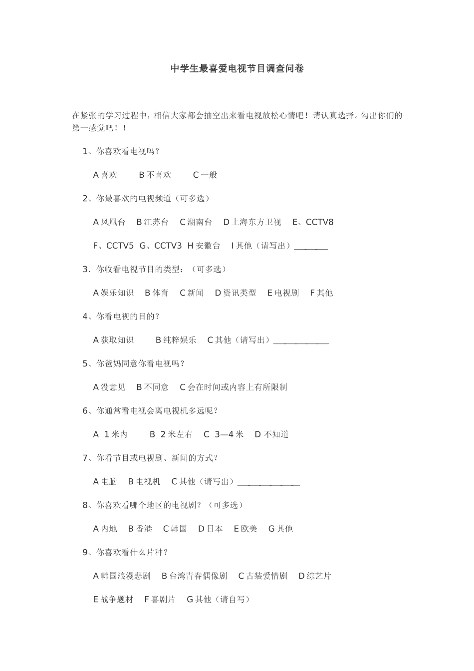 中学生最喜爱电视节目调查问卷_第1页