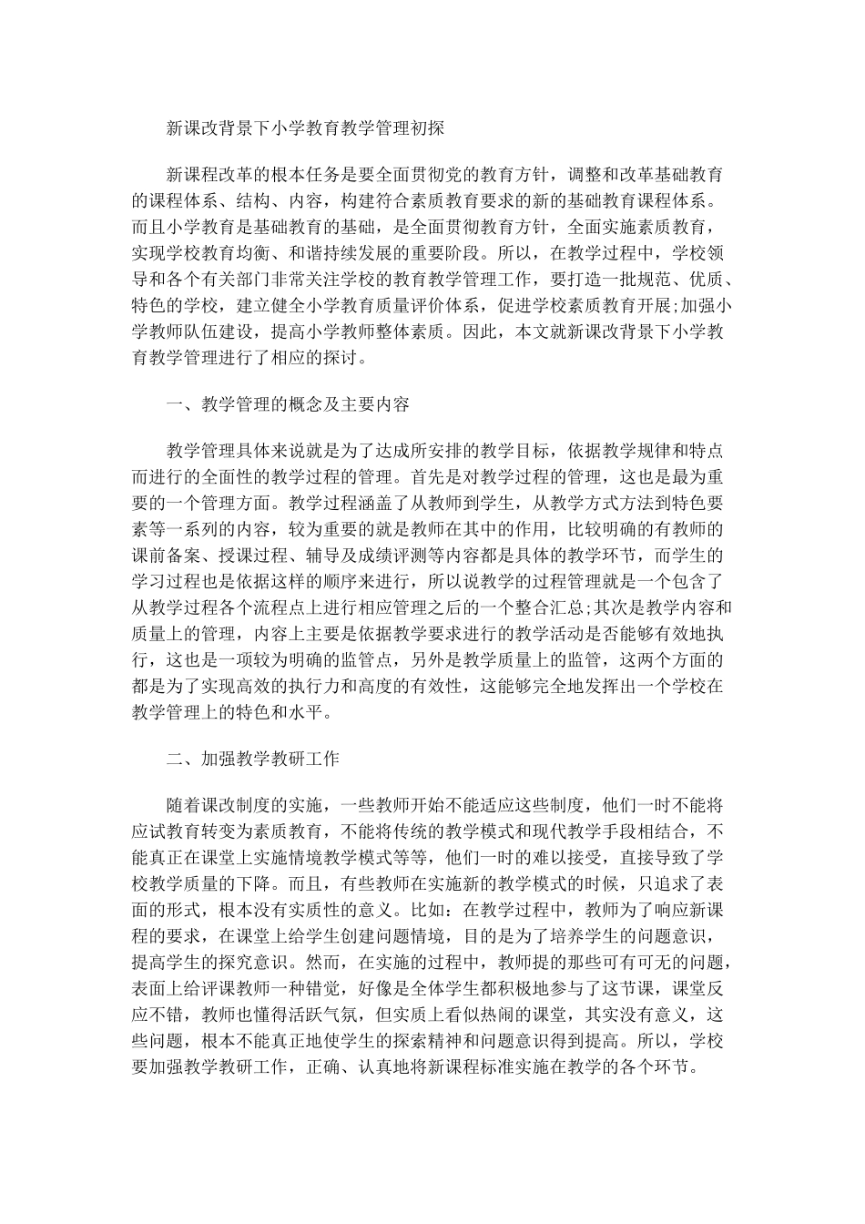 新课改背景下小学教育教学管理初探_第1页