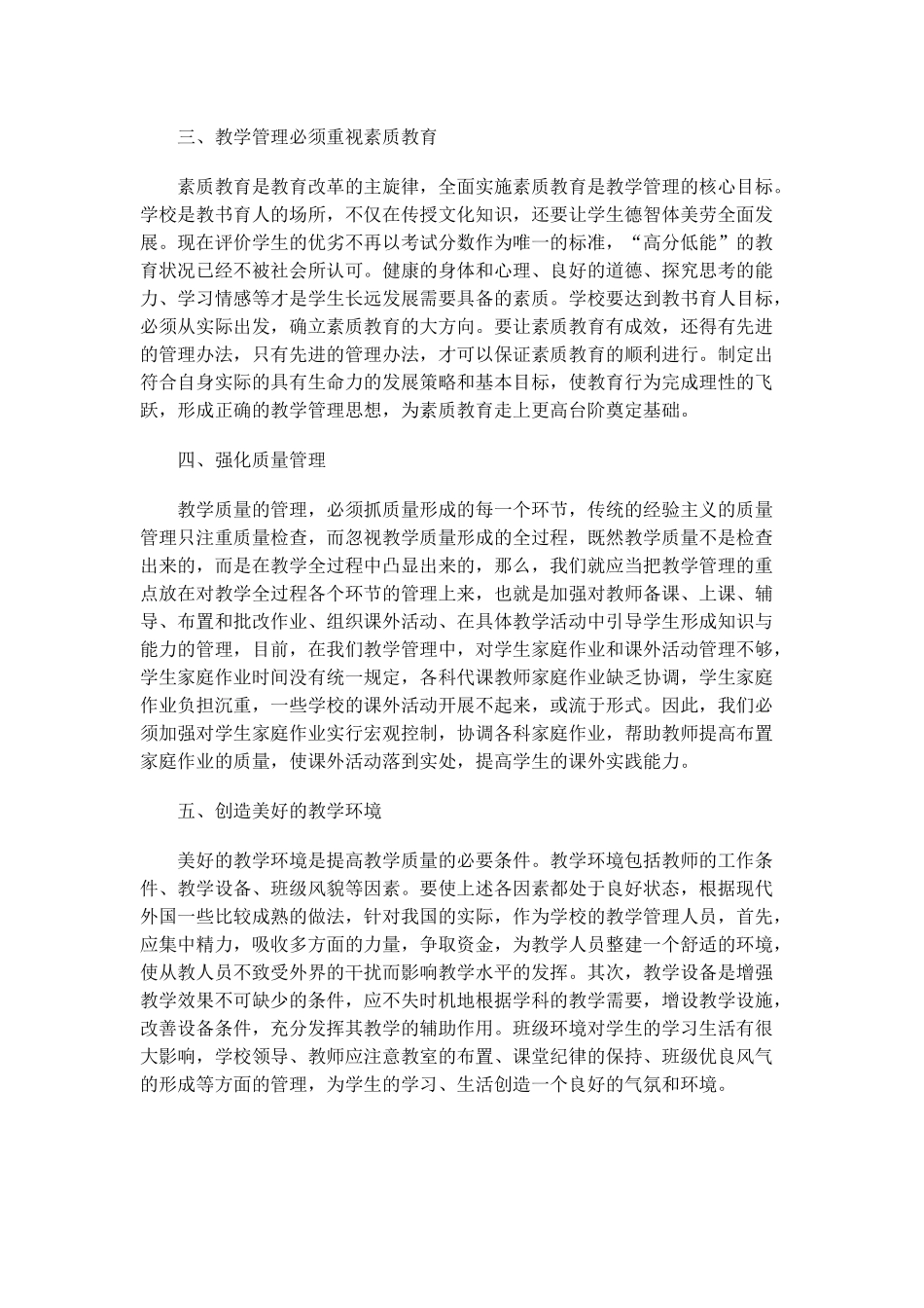 新课改背景下小学教育教学管理初探_第2页