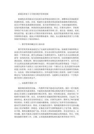 新课改背景下小学教育教学管理初探