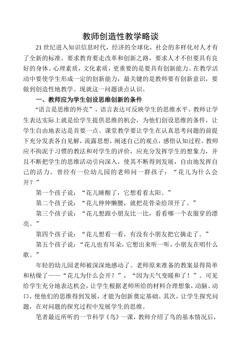 教师创造性教学略谈_第1页