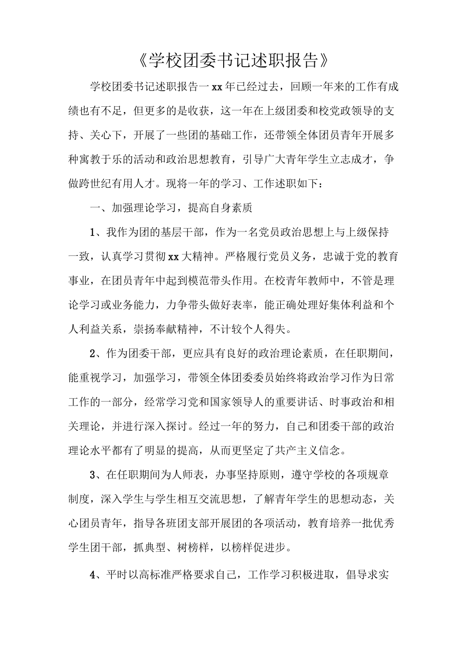 《学校团委书记述职报告》_第1页