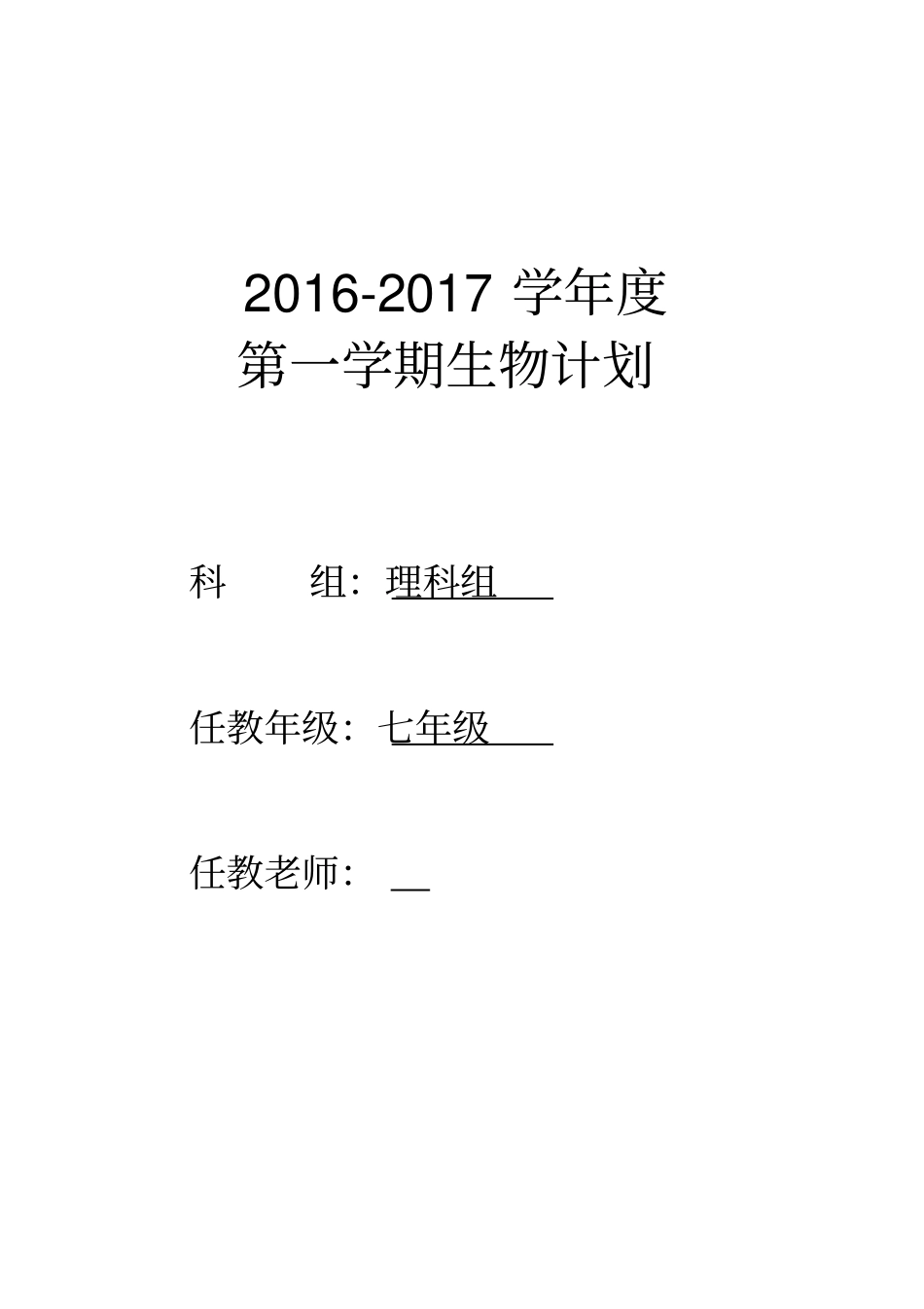 七年级生物计划和进度_第1页