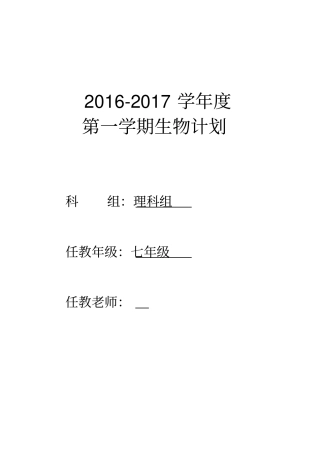 七年级生物计划和进度