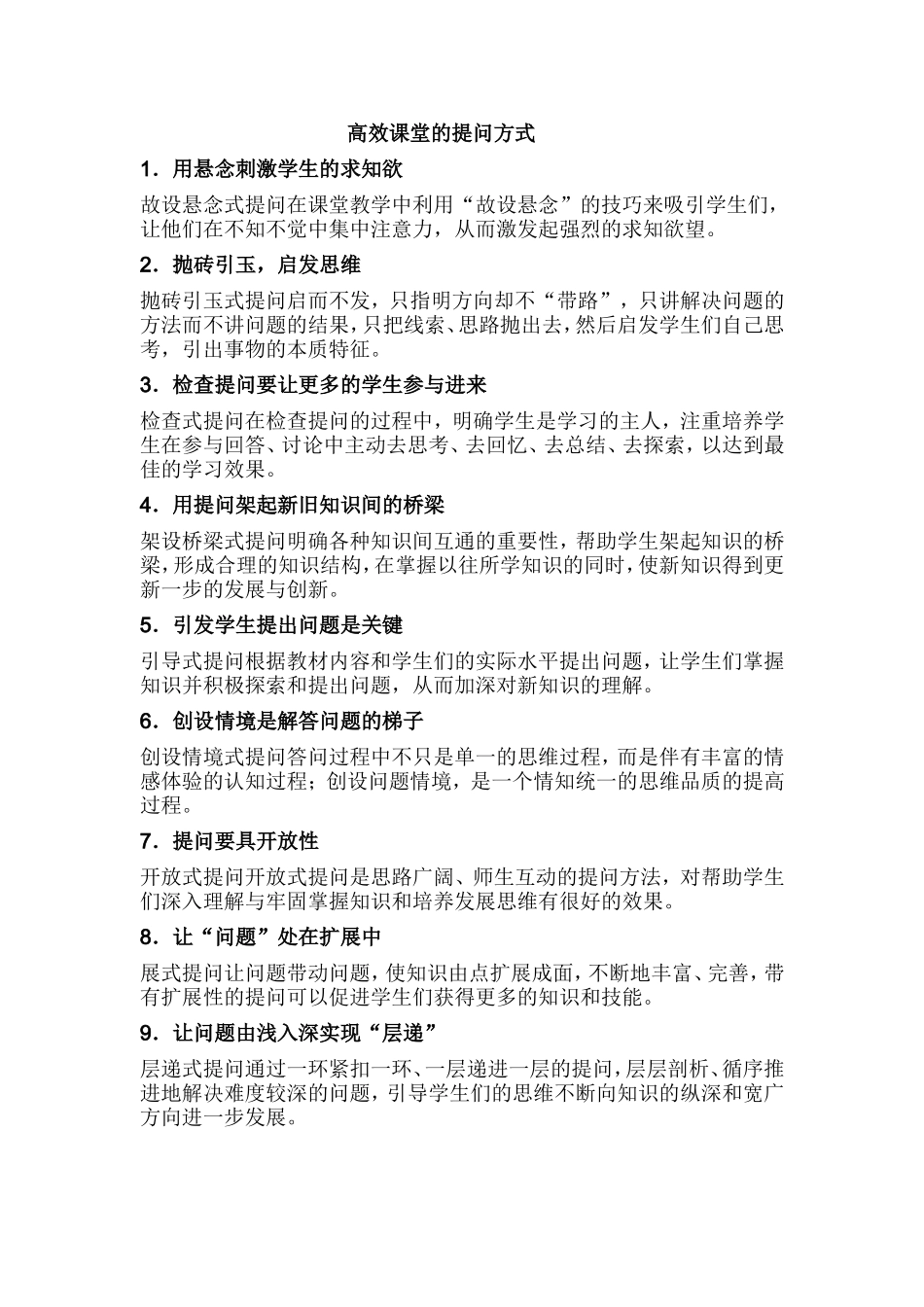 高效课堂的提问方式_第1页