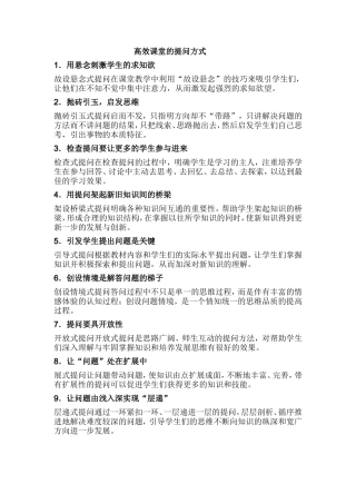 高效课堂的提问方式