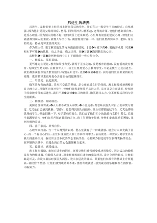 后进生的培养
