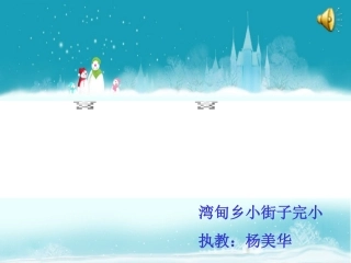 小动物过冬课件
