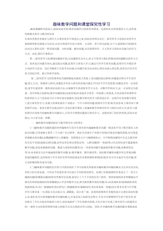 趣味数学问题和课堂探究性学习