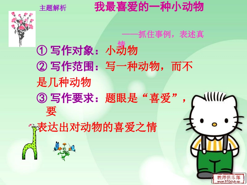 （五上）四我最喜爱的一种动物_第2页