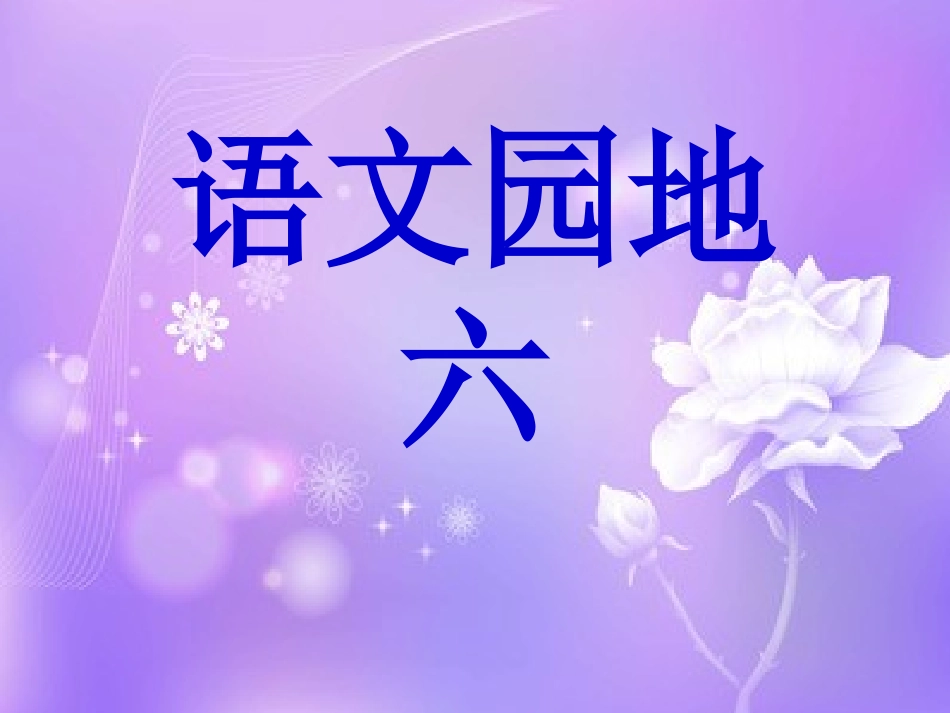 人教版小学语文四年级上册《语文园地六》任晓凤_第1页